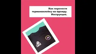 Как перенести термонаклейку на одежду. Видео. Инструкция.