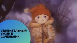 РОЖДЕСТВЕНСКЙ МУЛЬТФИЛЬМ 🎄УДИВИТЕЛЬНЫЙ УЖИН В СОЧЕЛЬНИК...❄️