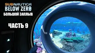 Subnautica: Below Zero - Большой заплыв (часть 9).