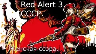 Red Alert 3. СССР. Женская ссора.