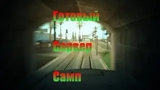 Скачать готовый RP сервер САМП 0.3.7