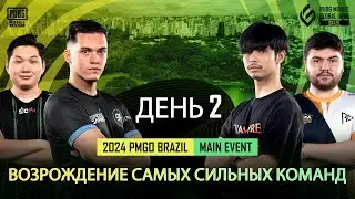 [RU] 2024 PMGO Brazil Main Event | День 2 | PUBG MOBILE Global Open Brazil