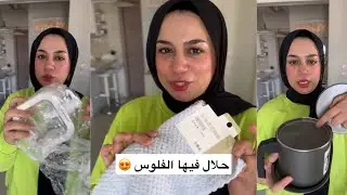 أنا أول مرة جوزي يسقفلي علي الحاجات اللي جبتها 😁 ست البيت الشاطرة لازم توفر لجوزها😉