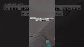 как можно назвать группу с подружками🌸🌷 #shorts