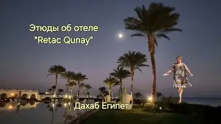 Единственный отель в Дахабе со спа зоной, где можно хорошо провести время. Зима 2024-2025