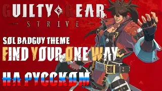GUILTY GEAR STRIVE | FIND YOUR ONE WAY (RUSSIAN COVER)