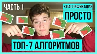 КЛАССИФИКАЦИЯ В МАШИННОМ ОБУЧЕНИИ на Python. ТОП-7 АЛГОРИТМОВ КЛАССИФИКАЦИИ на Практике!