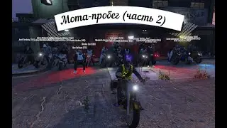 Мота-пробег ( Часть 2 ) Gta 5 RP Rainbow
