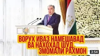 Ворух |Э.Рахмон:Ворух иваз намешавад |VORUKH TAJIKISTAN |ТАДЖИКИСТАН
