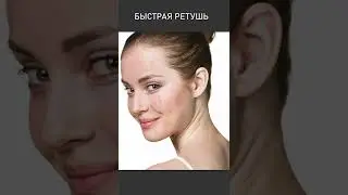 Быстрая ретушь в фотошоп