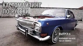 Кастомайзинг по-русски | Лоурайдер на базе ГАЗ-24 