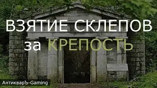 Взятие склепов за Крепость (Fortress) на первый день (Гайд)