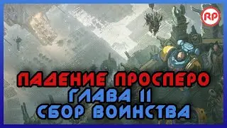 Падение Просперо. Глава II: Сбор воинства ● Warhammer 40000