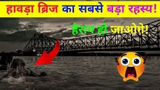 हावड़ा ब्रिज के अनसुने और रोचक तथ्य | Interesting Facts About Howrah Bridge | Facts #facts