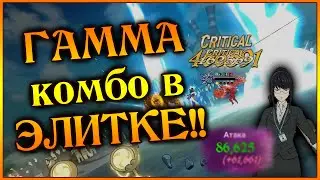 Гамма, Тор и Альбедо в элитке!! Комбо, повергающее врагов в ШОК!! - 7DS Grand Cross