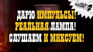 Дарю импульсы! Реальная лампа! Слушаем и миксуем!