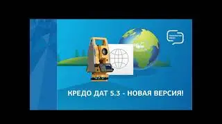 Новое в системе КРЕДО ДАТ 5.3