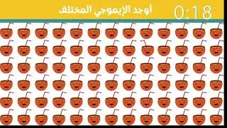 أتحداك ان تجد الايموجي المختلف 😎