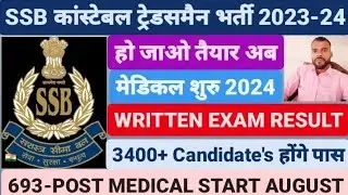 SSB ट्रेडसमैन भर्ती 2023-24 MEDICAL ADMIT CARD AUGUST 2024 WRITTEN EXAM RESULT AUGUST 1WEEK 693-POST