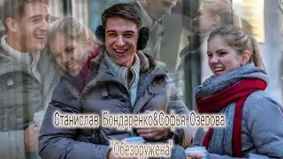 Станислав Бондаренко&Софья Озерова💘