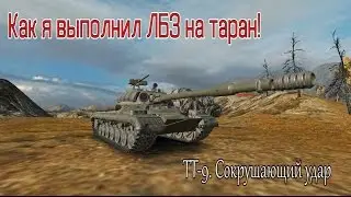 ЛБЗ на Т-55А: ТТ-9 Сокрушающий удар