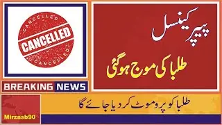 Papers Cancel || Class 9th || Students Promoted || 