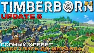 Timberborn Update6 #3 Горный хребет. Добрались до металла.