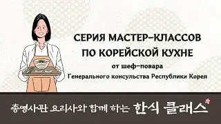 [블라디보스톡] Серия мастер-классов по корейской кухни / 한식 마스터 클래스