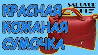 Обзор: красная кожаная сумочка с рынка Садовод | Маша Копытина [sadovodopt]