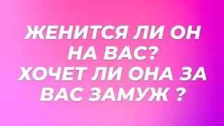 ЖЕНИТСЯ ЛИ ОН НА ВАС ⁉️❤️ХОЧЕТ ЛИ ОНА ЗА ВАС ЗАМУЖ🫶 #таро #гадание #тароонлайн #гаданиеонлайн