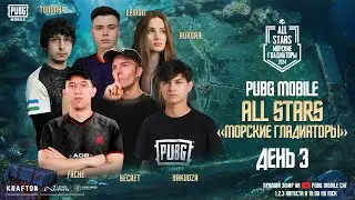 PUBG MOBILE | ALL STARS | «Морские Гладиаторы» - День 3