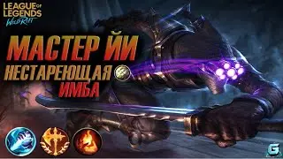 ГАЙД НА МАСТЕРА ИЙ LOL WILD RIFT | ТОП ЛЕСНИК LOL WILD RIFT ? | ЛУЧШИЙ ГЕРОЙ LOL WR ? | МЕТА LOL WR