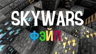 SkyWars фэйл :3