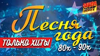 ПЕСНИ ГОДА! 80х-90х!!! 