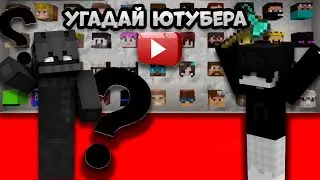 🎬УГАДАЙ ГОЛОВУ ЮТУБЕРА МАЙНКРАФТ🎥,КТО ПОБЕДИЛ???🔴 