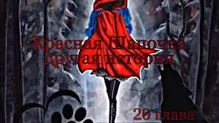 Фанфик/Леди баг и Кот Нуар/Красная Шапочка другая история/ глава 20(конец)