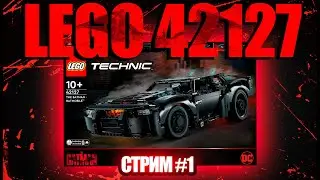 Собираем Бэтмобиль Lego 42127 и общаемся #1