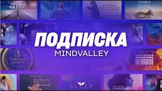 Годовая подписка Mindvalley | Вишен Лакьяни