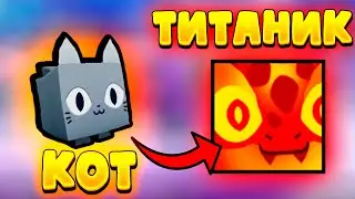 Обмен КОТА на ТИТАНИКА В Pet Simulator 99 | 1 Серия 