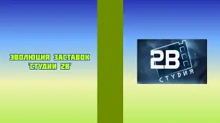 Эволюция заставок 'Студии 2В'