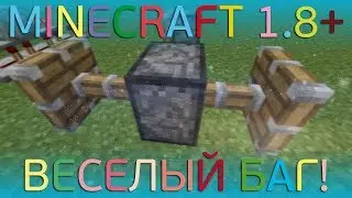 Веселый баг в MINECRAFT 1.8 +