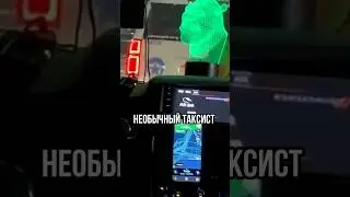 НЕОБЫЧНЫЙ СТИЛЬ В НУТРИ АВТО У ТАКСИСТА...#sorts #шрек #момент