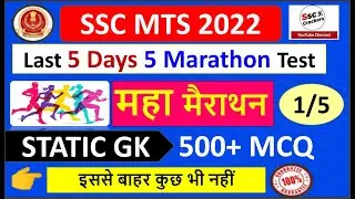 SSC MTS 2022 | Last 5 Days 5 Marathon Test | महा मैराथन | Static GK | TEST-1 | SSC CRACKERS