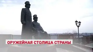 Ижевск - город трудовой доблести