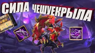МОЩЬ ЧЕШУЕКРЫЛА БЕЗ ЭВОЛЮЦИИ, 33 ВОЛНА НА ИЗИ, Битва замков, Castle Clash