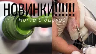 Распаковка. Новинки от FIORE. Ремонт ногтей. Поднимаем без перигелия.