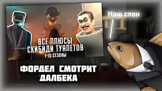 Фордел смотрит - 