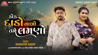 Kok Dado Valo Tame Lamno - Raghuvir Barot - Latest Gujarati Sad Song 2024