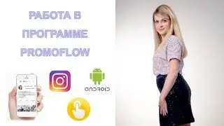 РАБОТА В ПРОГРАММЕ PROMOFLOW
