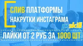 Накрутка Инстаграма 2018 - СЛИВ ПОСТАВЩИКА УСЛУГ